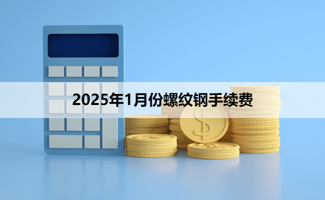 2025年1月份螺纹钢手续费