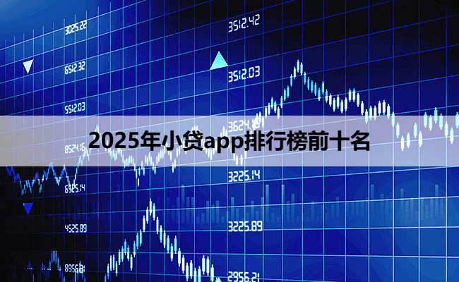 2025年小贷app排行榜前十名