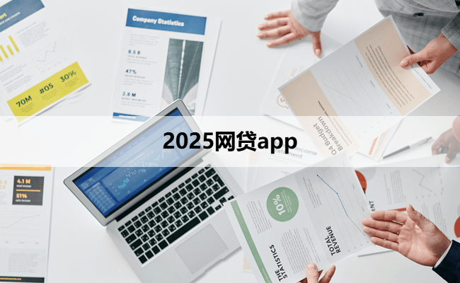 2025网贷app