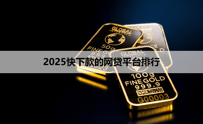 2025快下款的网贷平台排行