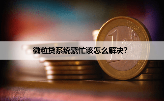 微粒贷系统繁忙该怎么解决？