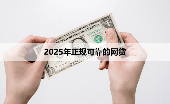 2025年正规可靠的网贷