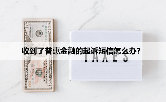 收到了普惠金融的起诉短信怎么办？