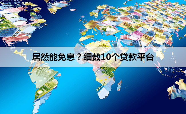 居然能免息？细数10个贷款平台