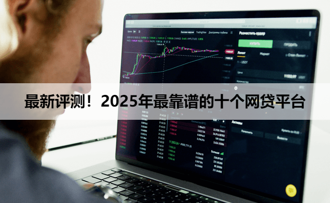 最新评测！2025年最靠谱的十个网贷平台