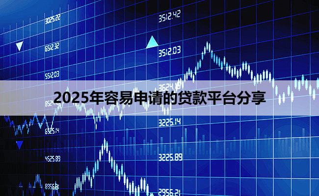 2025年容易申请的贷款平台分享