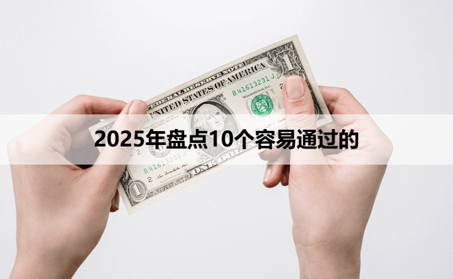 2025年盘点10个容易通过的