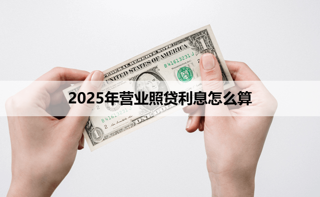 2025年营业照贷利息怎么算