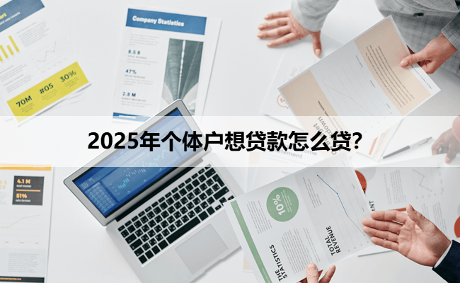 2025年个体户想贷款怎么贷？