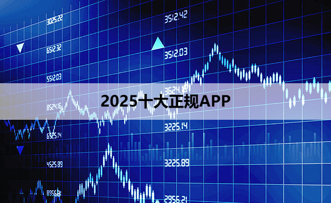 2025十大正规APP