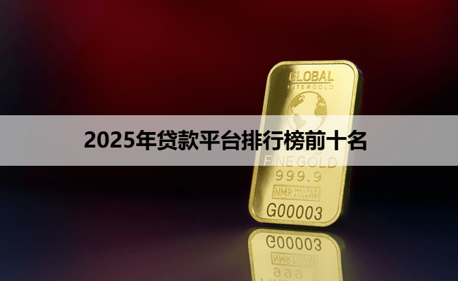 2025年贷款平台排行榜前十名