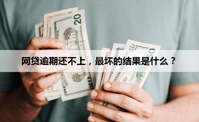 网贷逾期还不上，最坏的结果是什么？