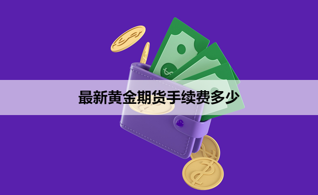 最新黄金期货手续费多少