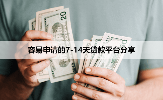 容易申请的7-14天贷款平台分享