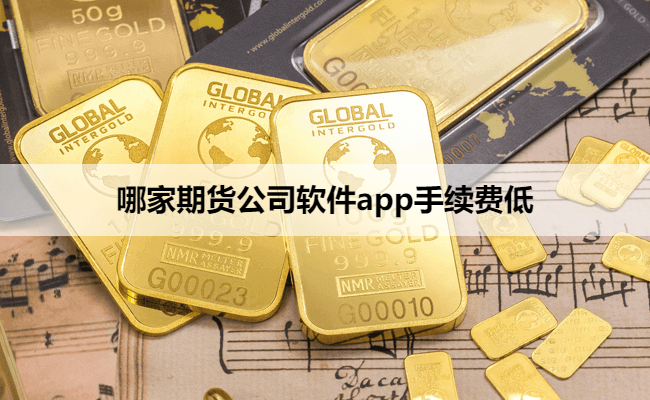 哪家期货公司软件app手续费低