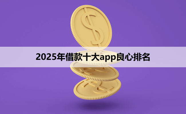 2025年借款十大app良心排名