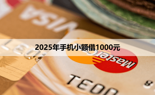 2025年手机小额借1000元