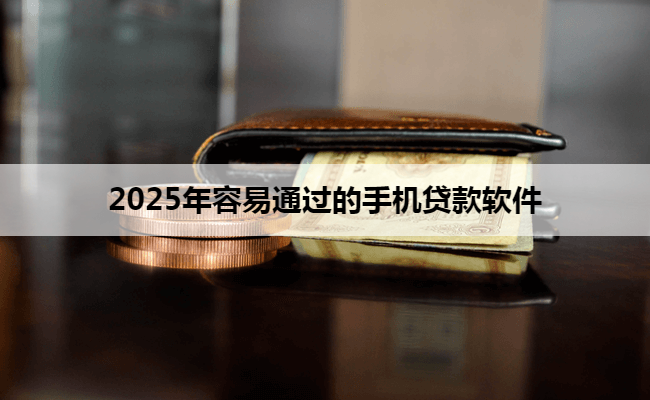 2025年容易通过的手机贷款软件