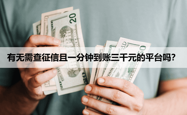 有无需查征信且一分钟到账三千元的平台吗？