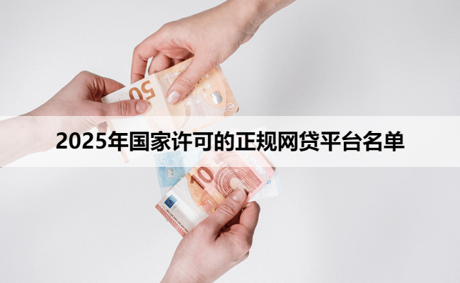 2025年国家许可的正规网贷平台名单