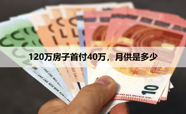 120万房子首付40万，月供是多少