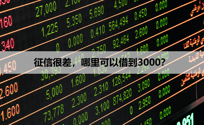 征信很差，哪里可以借到3000？