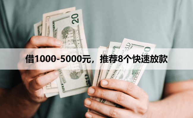 借1000-5000元，推荐8个快速放款