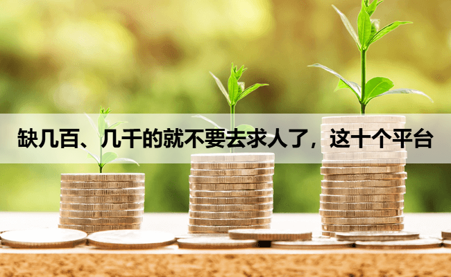 缺几百、几千的就不要去求人了,这十个平台