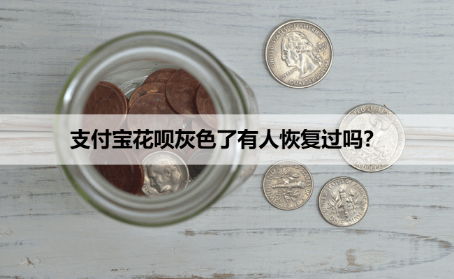支付宝花呗灰色了有人恢复过吗？
