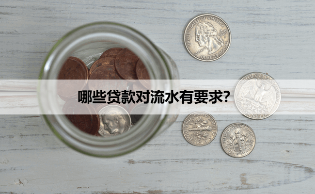 哪些贷款对流水有要求?