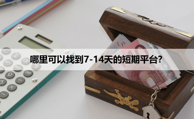 哪里可以找到7-14天的短期平台？