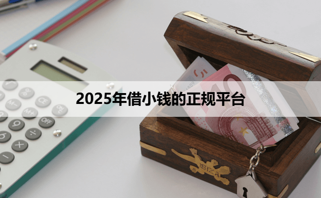 2025年借小钱的正规平台