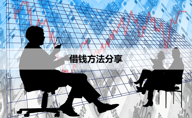 借钱方法分享