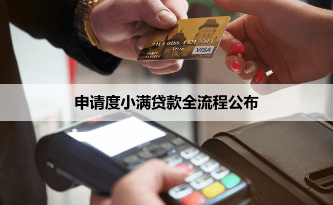 申请度小满贷款全流程公布