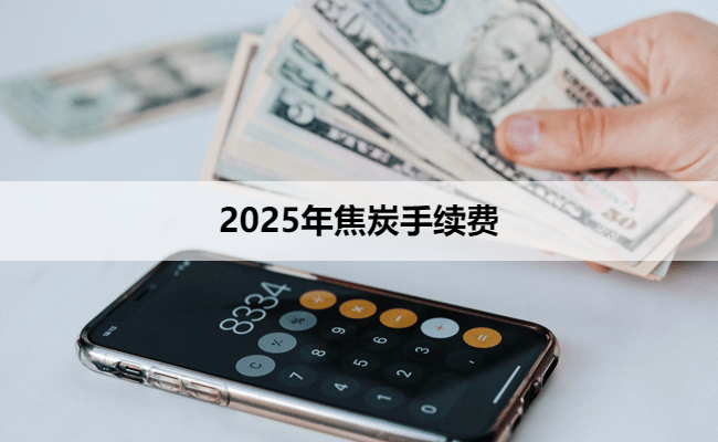 2025年焦炭手续费