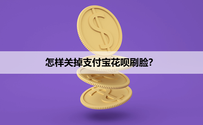 怎样关掉支付宝花呗刷脸？