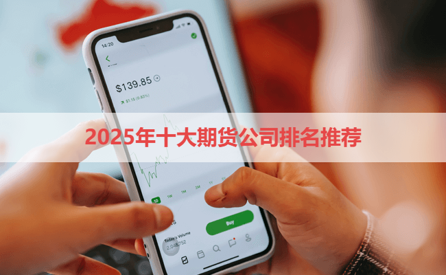 2025年十大期货公司排名推荐