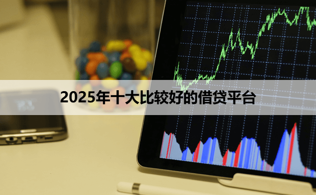 2025年十大比较好的借贷平台