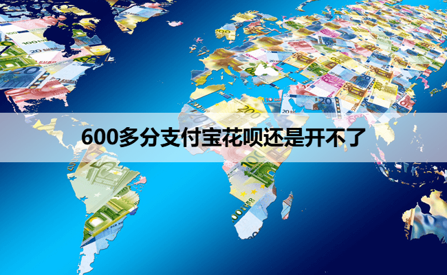 600多分支付宝花呗还是开不了