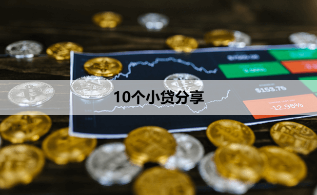 10个小贷分享