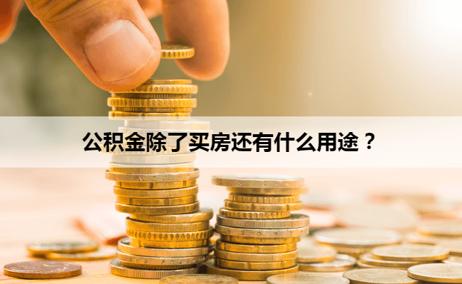 公积金除了买房还有什么用途？