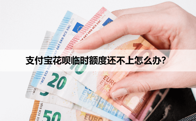 支付宝花呗临时额度还不上怎么办？