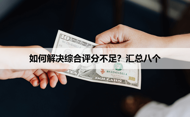 如何解决综合评分不足？汇总八个