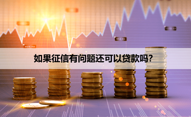 如果征信有问题还可以贷款吗？
