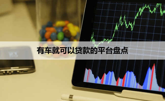 有车就可以贷款的平台盘点