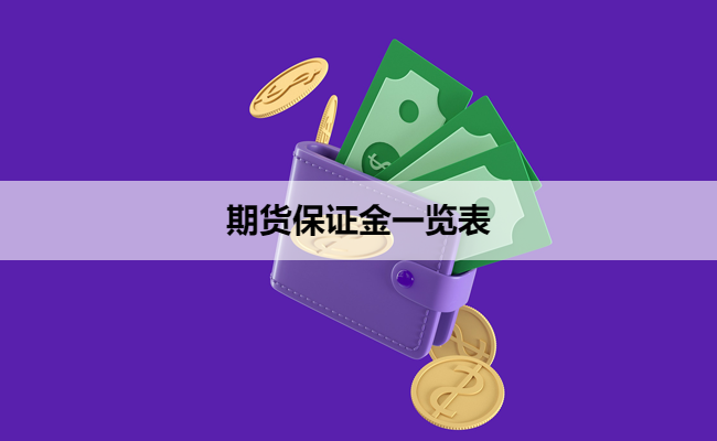 期货保证金一览表