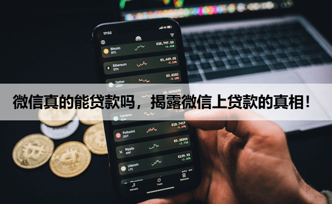 微信真的能贷款吗，揭露微信上贷款的真相！