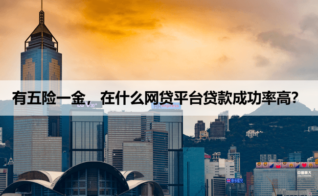 有五险一金，在什么网贷平台贷款成功率高？