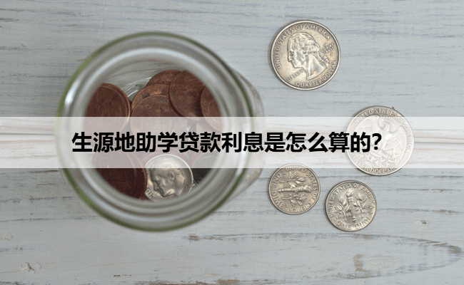 生源地助学贷款利息是怎么算的？