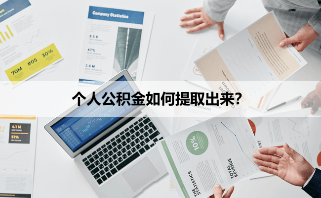 个人公积金如何提取出来？